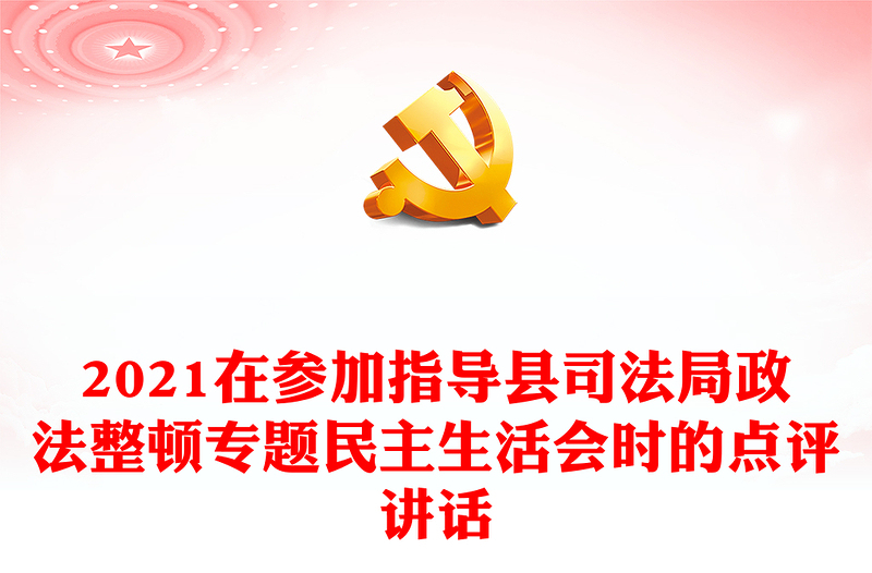 2021在參加指導(dǎo)縣司法局政法整頓專題民主生活會(huì)時(shí)的點(diǎn)評(píng)講話