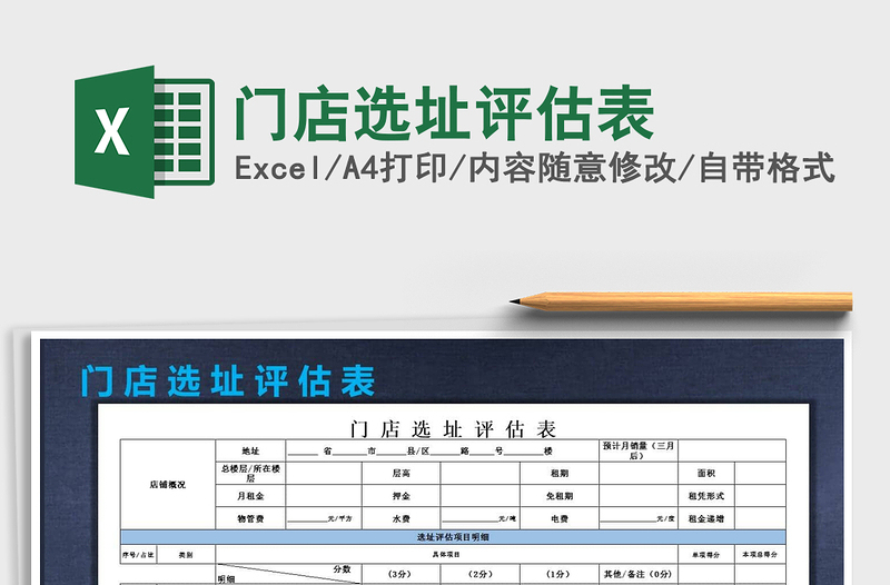 2021年門店選址評估表