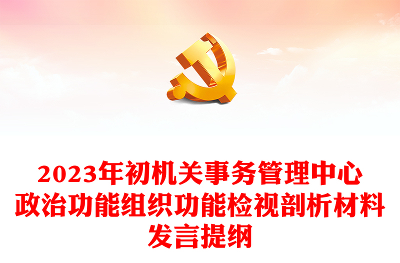 2023年初機(jī)關(guān)事務(wù)管理中心政治功能組織功能檢視剖析材料發(fā)言提綱