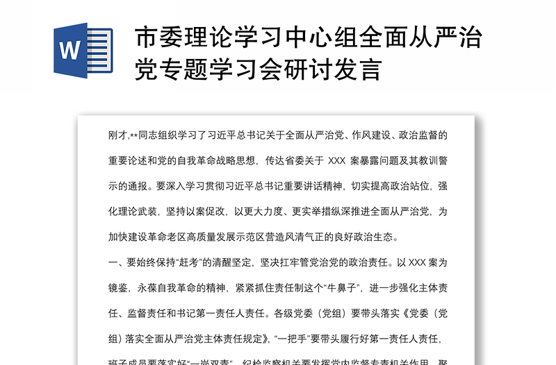 市委理論學習中心組全面從嚴治黨專題學習會研討發(fā)言