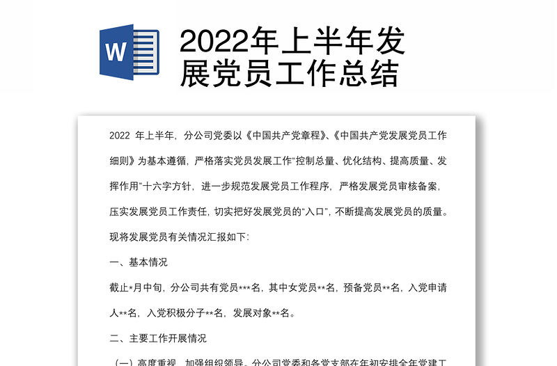 2022年上半年發(fā)展黨員工作總結(jié)