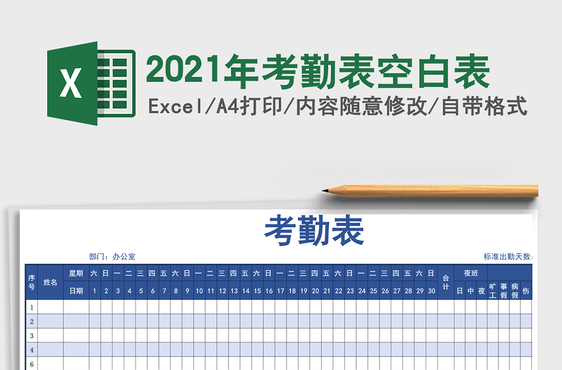 2021年考勤表空白表