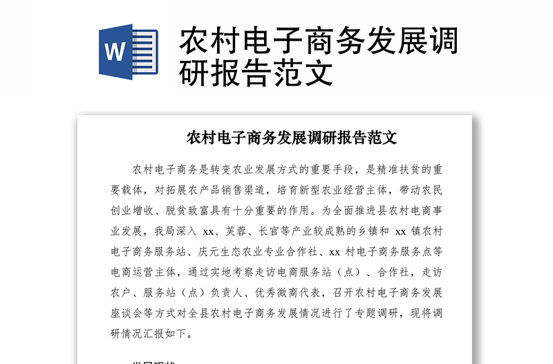 2021農(nóng)村電子商務(wù)發(fā)展調(diào)研報告范文