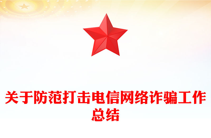 關于防范打擊電信網絡詐騙工作總結