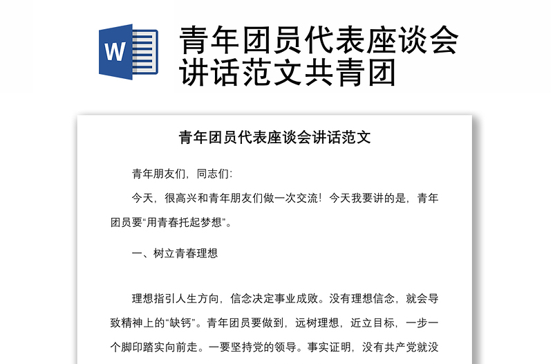 青年團(tuán)員代表座談會(huì)講話范文共青團(tuán)
