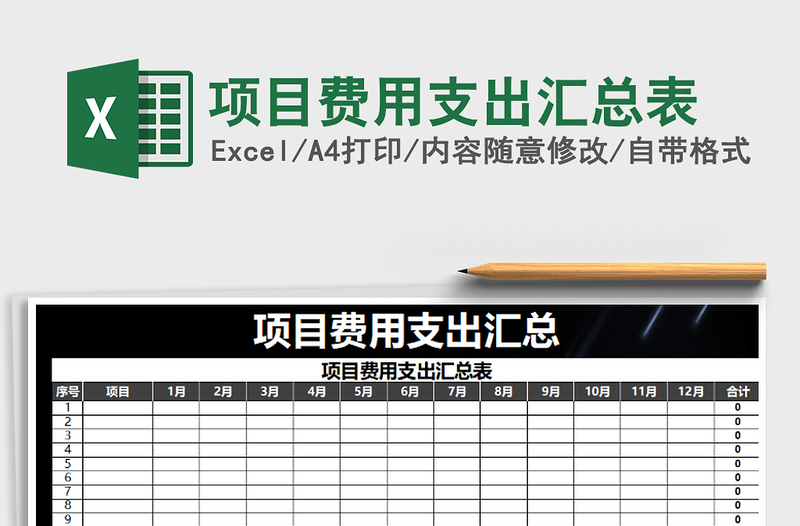 2022年項目費用支出匯總表免費下載