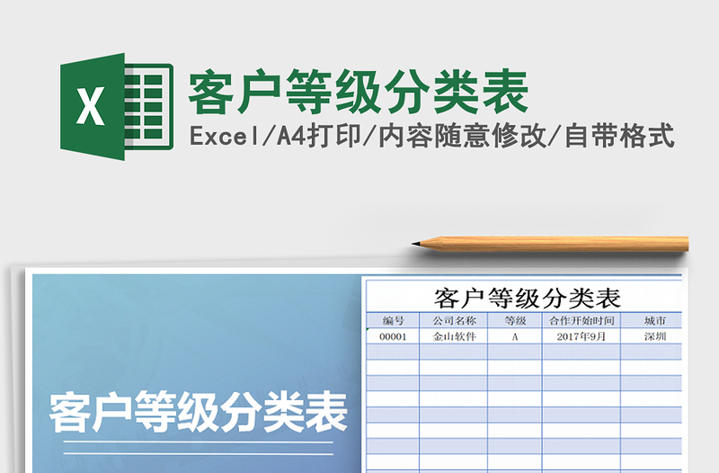 2021年客户等级分类表免费下载