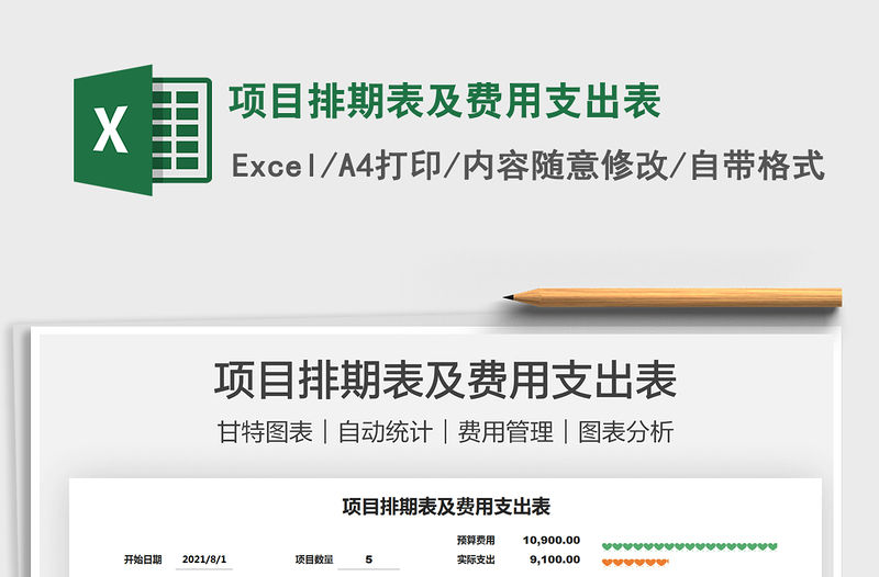 2021項目排期表及費用支出表免費下載