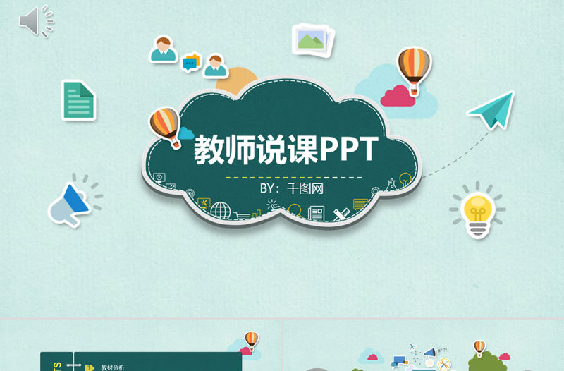 教師說課教課課件PPT模版