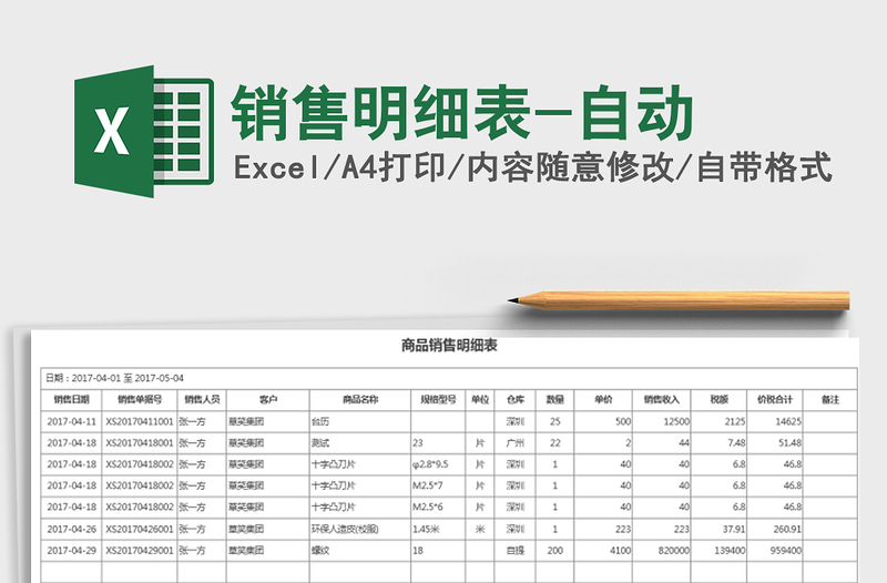 2021年銷售明細(xì)表-自動(dòng)