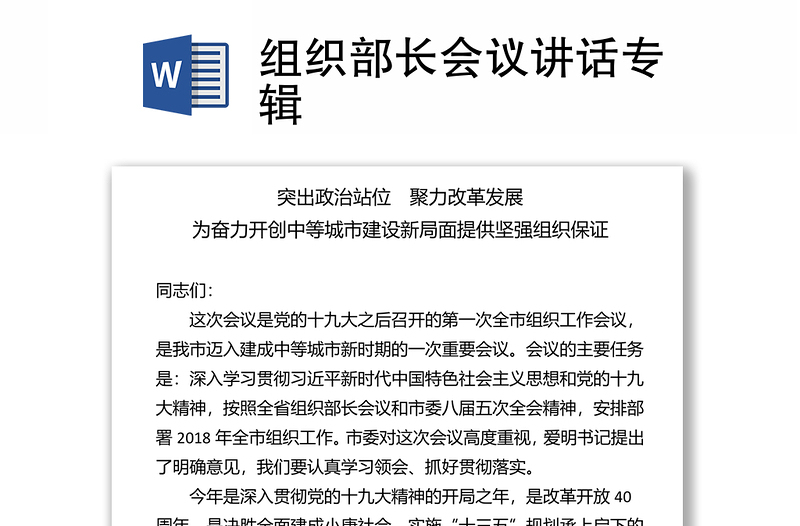 組織部長會(huì)議講話專輯