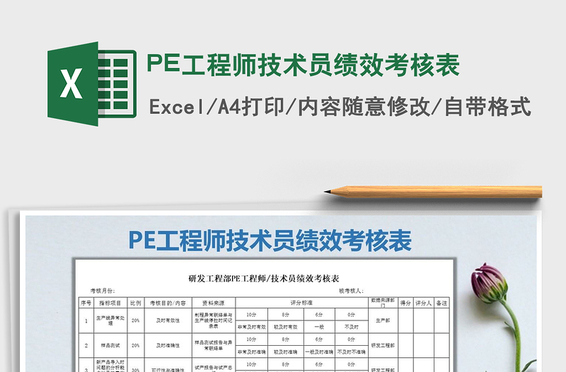 2021PE工程师技术员绩效考核表免费下载