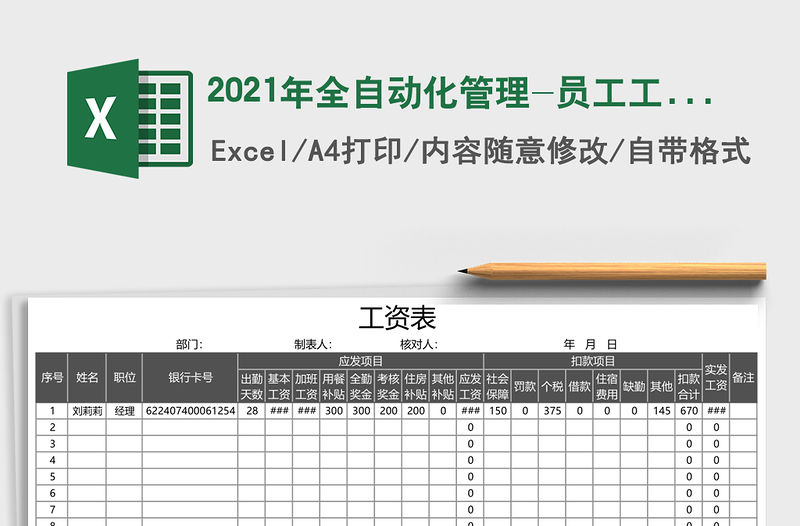 2021年全自動化管理-員工工資表