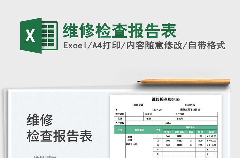 维修检查报告表