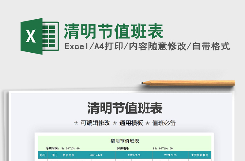 2021清明節(jié)值班表免費下載