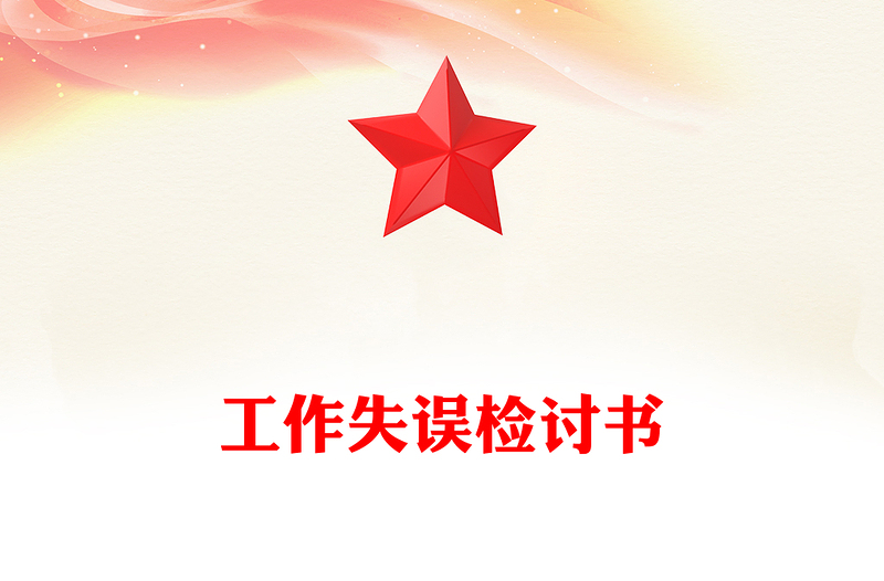 工作失誤檢討書