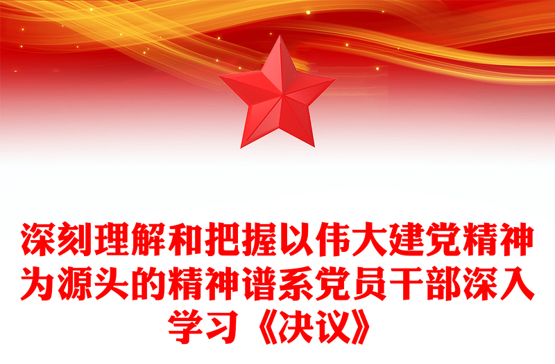 深刻理解和把握以偉大建黨精神為源頭的精神譜系黨員干部深入學(xué)習(xí)《決議》