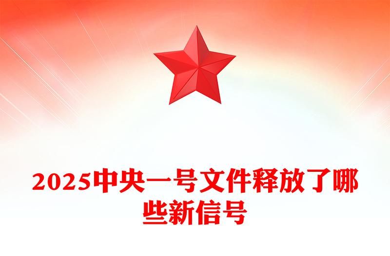 2025中央一號(hào)文件釋放了哪些新信號(hào)PPT黨課課件(講稿)