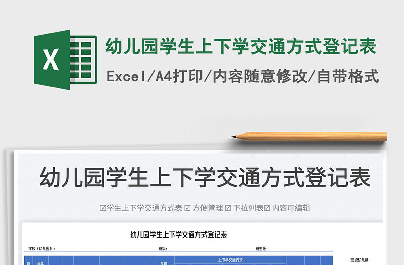 2023幼兒園學生上下學交通方式登記表免費下載