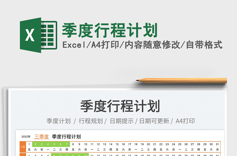 2023季度行程計劃免費下載