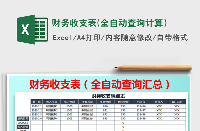 2021年財務(wù)收支表(全自動查詢計(jì)算)