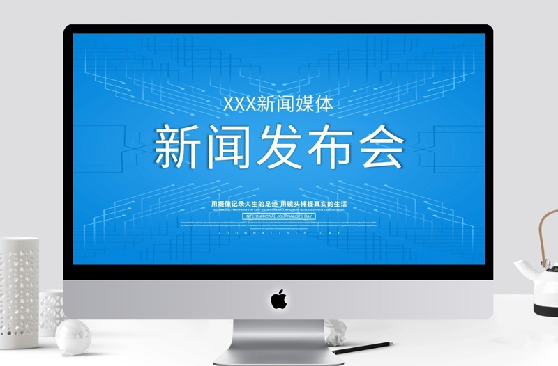 藍色媒體新聞發(fā)布會PPT模板
