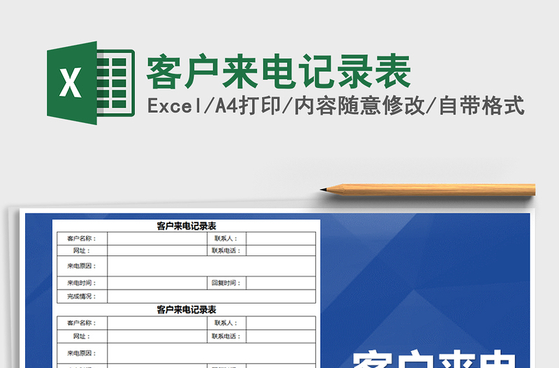 2022年客户来电记录表免费下载