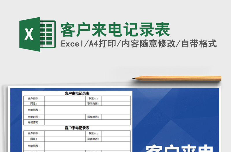 2022年客戶來電記錄表免費下載