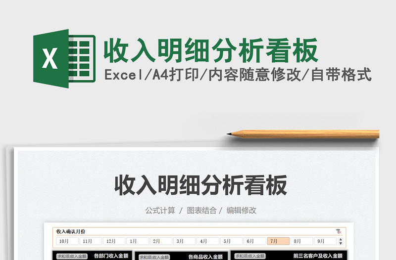2022收入明細(xì)分析看板免費(fèi)下載