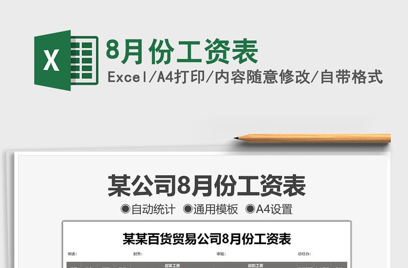 8月份工資表免費(fèi)下載