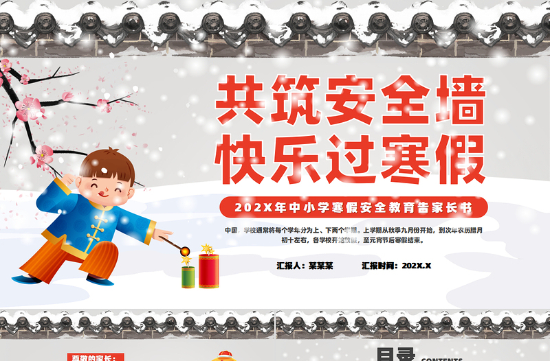 2025新年中小學(xué)寒假安全教育告家長(zhǎng)書PPT假期安全課件