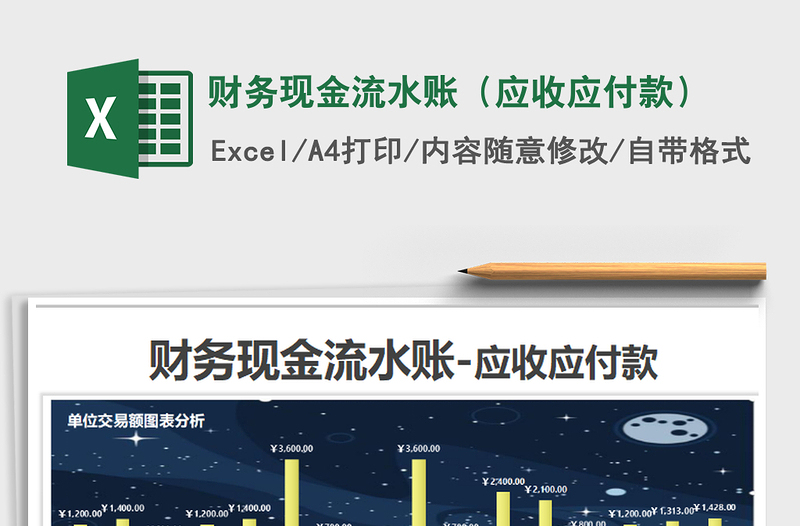2021年財(cái)務(wù)現(xiàn)金流水賬(應(yīng)收應(yīng)付款)
