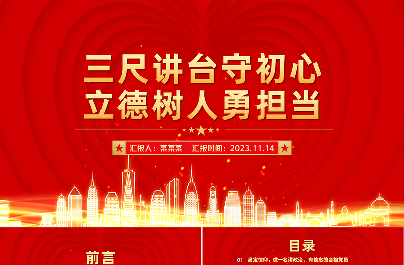 三尺講臺(tái)守初心立德樹人勇?lián)?dāng)PPT大氣簡(jiǎn)潔教師牢記育人使命黨課課件下載