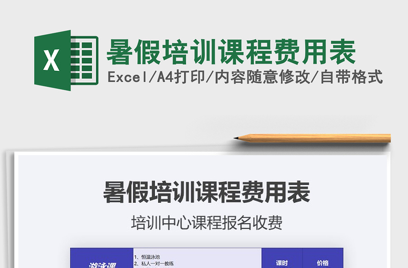 2021年暑假培訓課程費用表