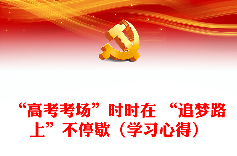 “高考考場(chǎng)”時(shí)時(shí)在 “追夢(mèng)路上”不停歇(學(xué)習(xí)心得)