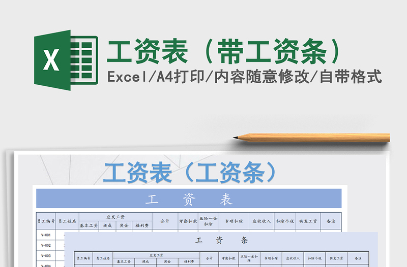 2021年工资表（带工资条）