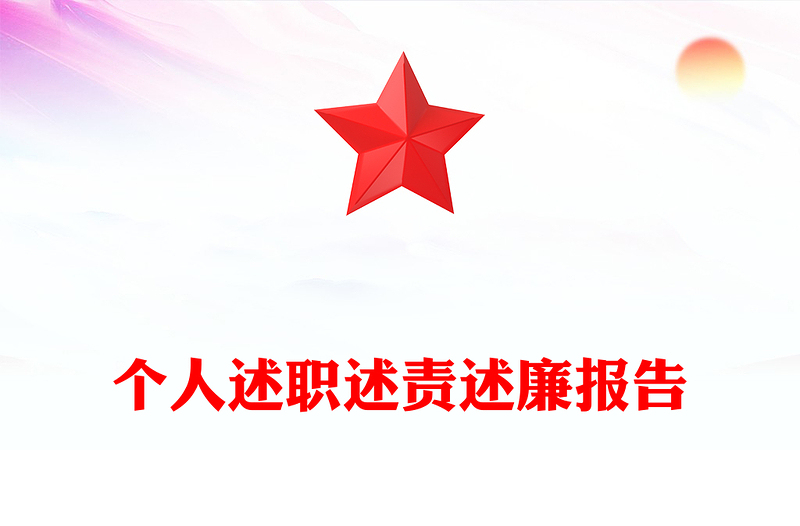 個(gè)人述職述責(zé)述廉報(bào)告