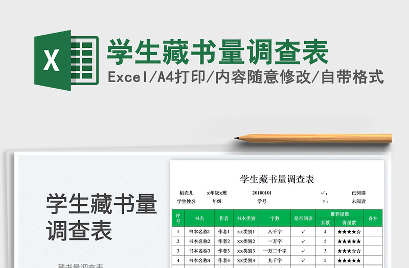 學(xué)生藏書量調(diào)查表