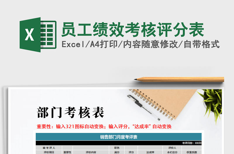 2021年員工績效考核評分表