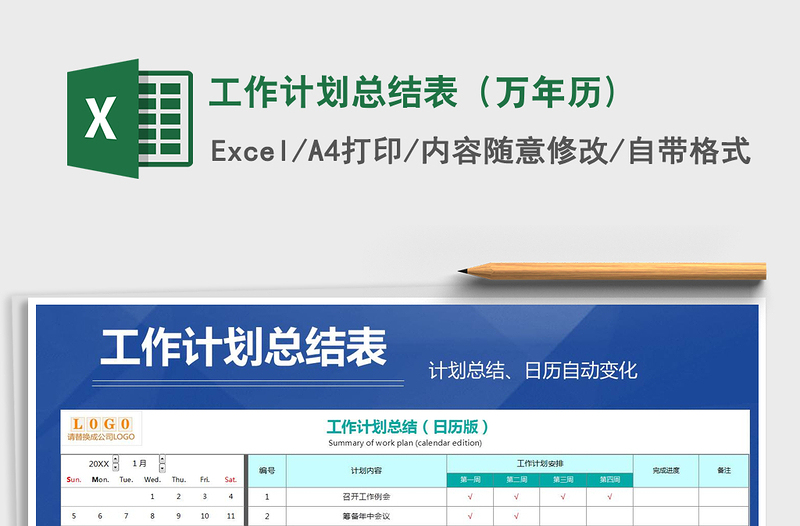 2021年工作計劃總結(jié)表（萬年歷)