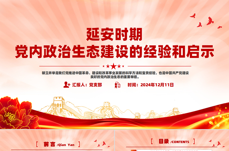 延安時(shí)期黨內(nèi)政治生態(tài)建設(shè)的經(jīng)驗(yàn)和啟示PPT黨史學(xué)習(xí)黨課