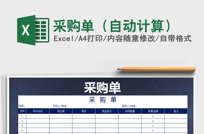 2021年采購單（自動計算）免費下載