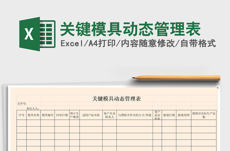 2021年關鍵模具動態管理表