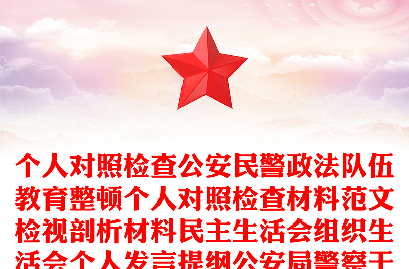 個(gè)人對(duì)照檢查公安民警政法隊(duì)伍教育整頓個(gè)人對(duì)照檢查材料范文檢視剖析材料民主生活會(huì)組織生活會(huì)個(gè)人發(fā)言提綱公安局警察干警