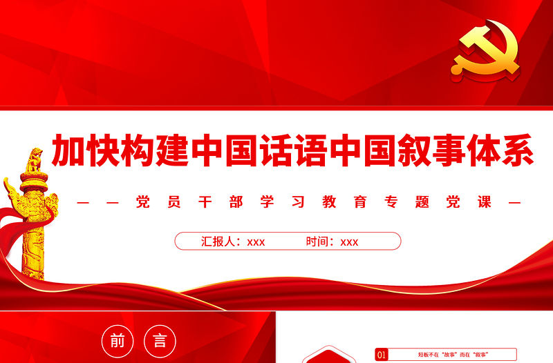 加快構建中國話語中國敘事體系PPT黨政風黨員干部學習教育專題黨課課件