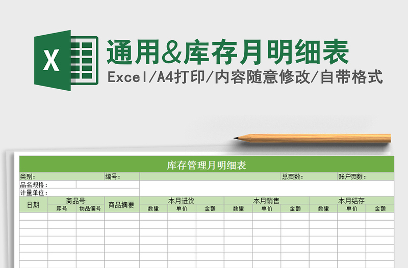 2022年通用&库存月明细表
