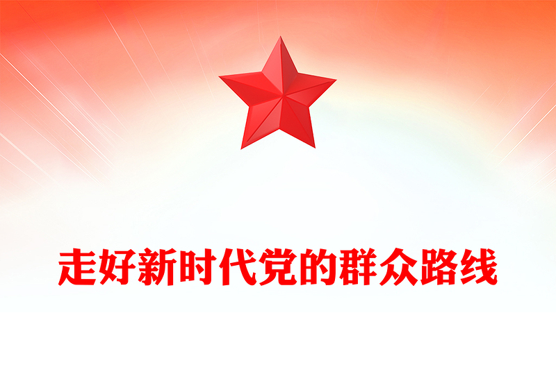 群眾工作是我們的看家本領(lǐng)PPT紅色大氣走好新時(shí)代黨的群眾路線主題黨課下載(講稿)