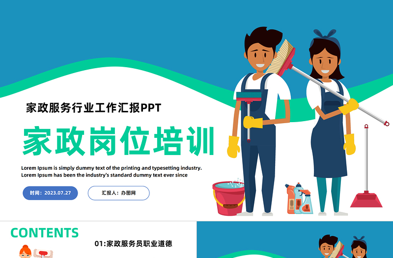 2023家政服務(wù)崗位培訓(xùn)PPT藍色卡通風(fēng)家政服務(wù)崗位培訓(xùn)課件模板