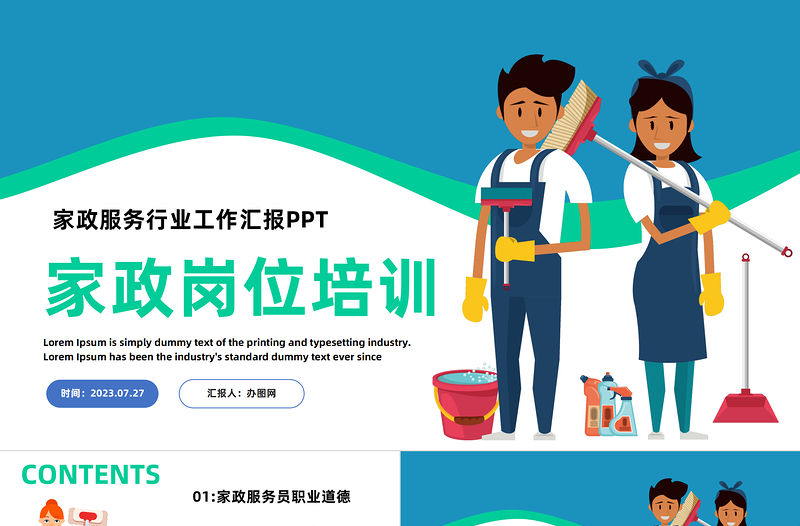 2023家政服務崗位培訓PPT藍色卡通風家政服務崗位培訓課件模板