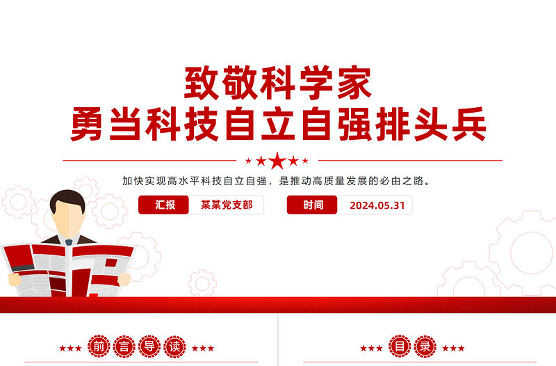 致敬科學家PPT紅色大氣勇當科技自立自強排頭兵科技強國黨課